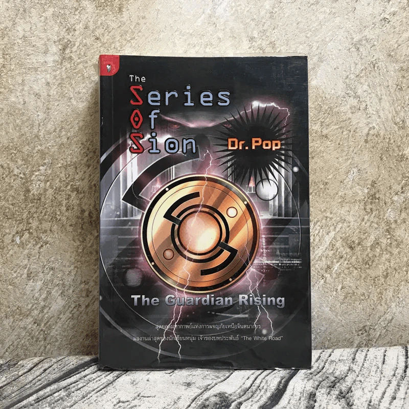 The Series of Sion The Guardian Rising - Dr.Pop รูปที่ 1