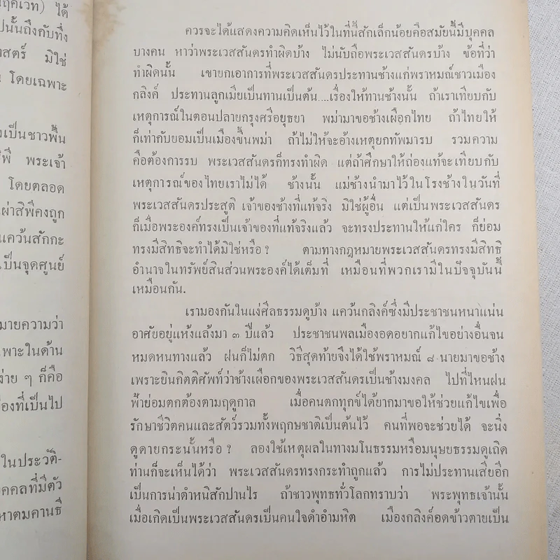 มหาชาติคำกลอน - บานเย็น ลิ้มสวัสดิ์ รูปที่ 14