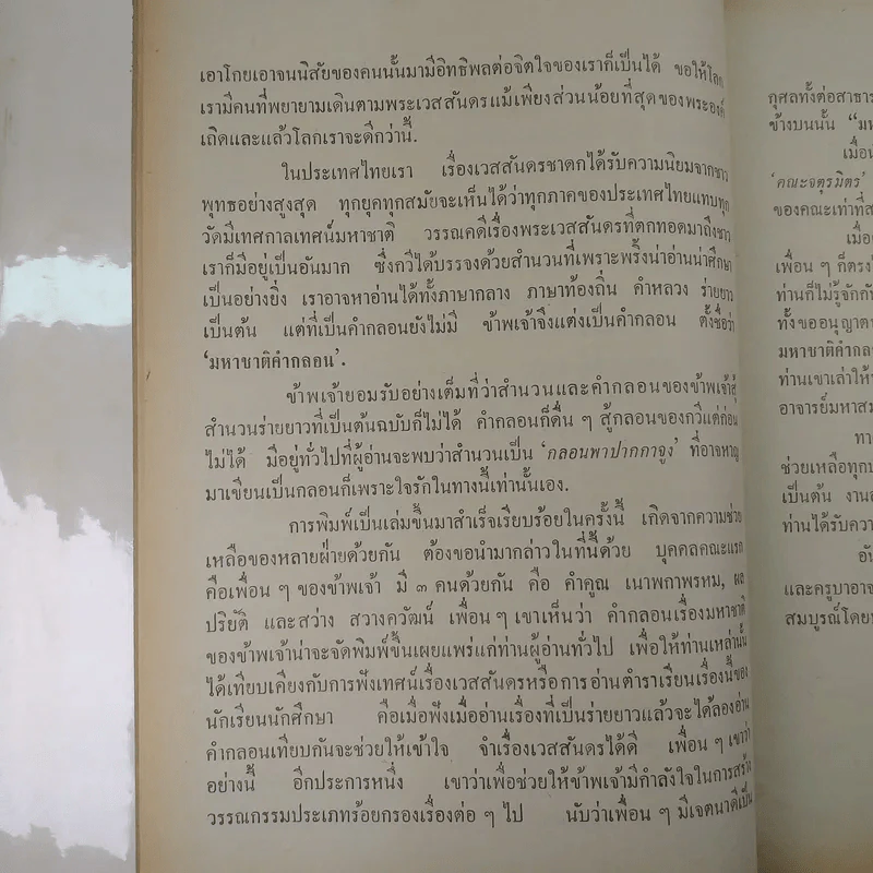 มหาชาติคำกลอน - บานเย็น ลิ้มสวัสดิ์ รูปที่ 17