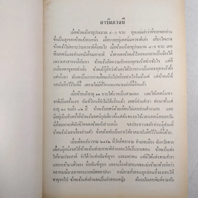 มหาชาติคำกลอน - บานเย็น ลิ้มสวัสดิ์ รูปที่ 10