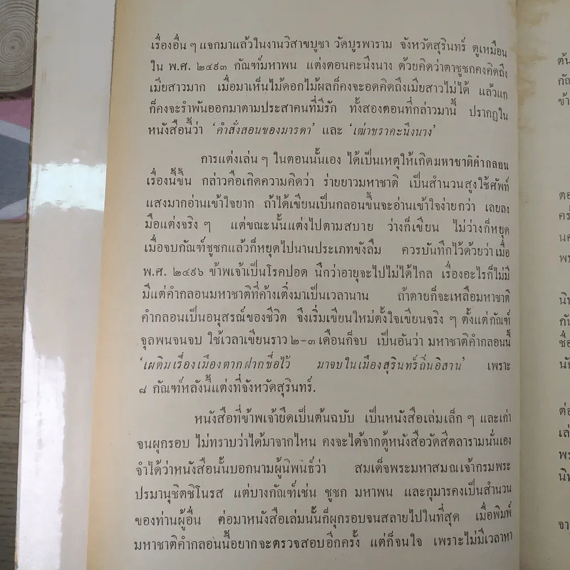 มหาชาติคำกลอน - บานเย็น ลิ้มสวัสดิ์ รูปที่ 11