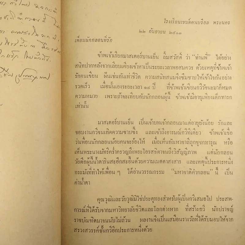 มหาชาติคำกลอน - บานเย็น ลิ้มสวัสดิ์ รูปที่ 19