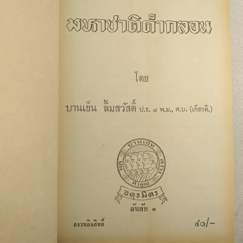 มหาชาติคำกลอน - บานเย็น ลิ้มสวัสดิ์ รูปที่ 9