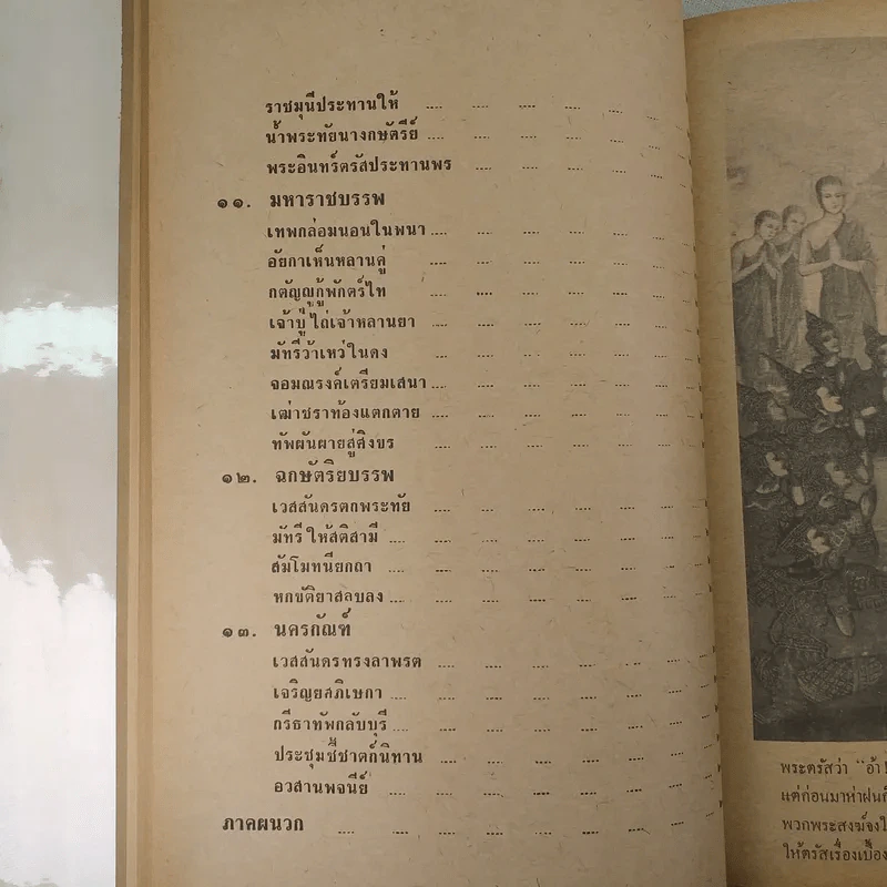 มหาชาติคำกลอน - บานเย็น ลิ้มสวัสดิ์ รูปที่ 25