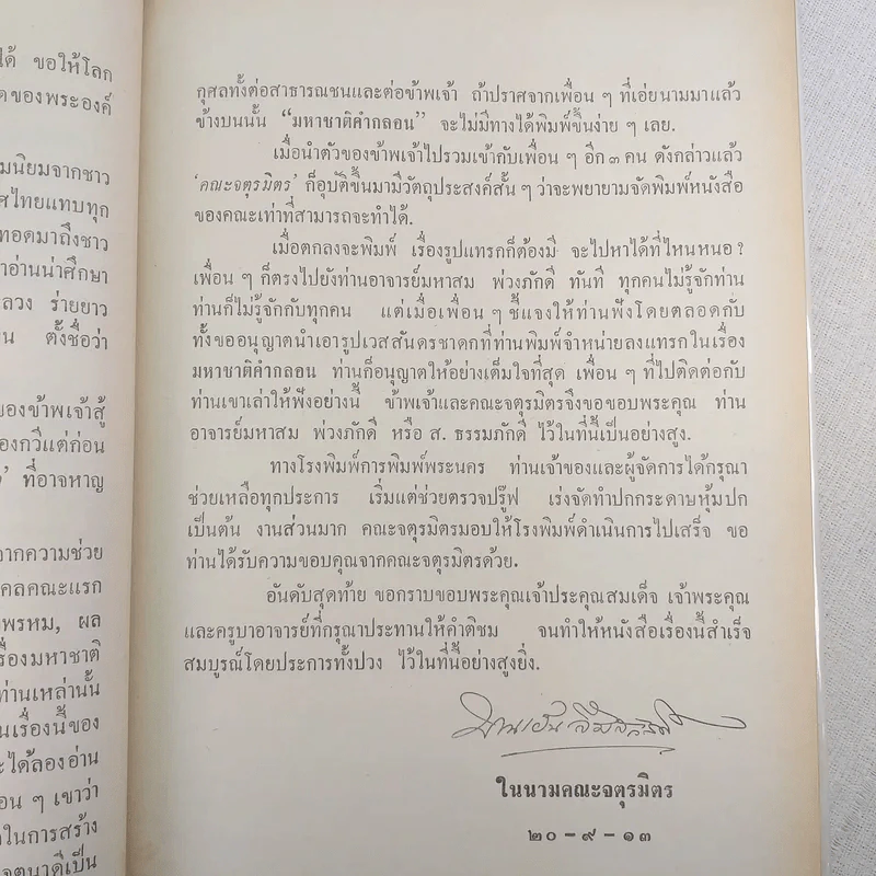 มหาชาติคำกลอน - บานเย็น ลิ้มสวัสดิ์ รูปที่ 18
