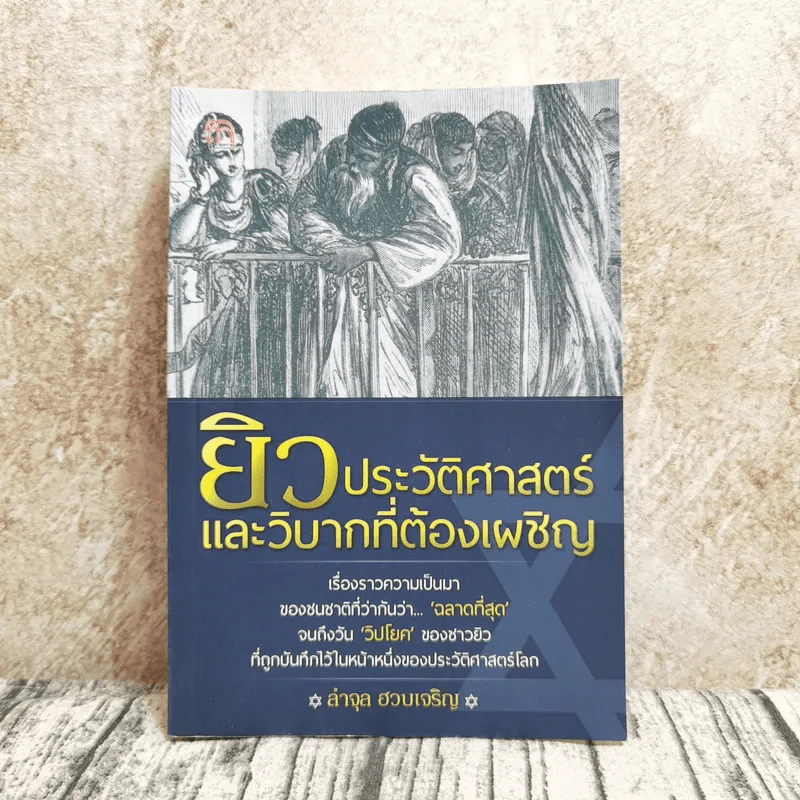 ยิว ประวัติศาสตร์และวิบากที่ต้องเผชิญ - ลำจุล ฮวบเจริญ รูปที่ 1