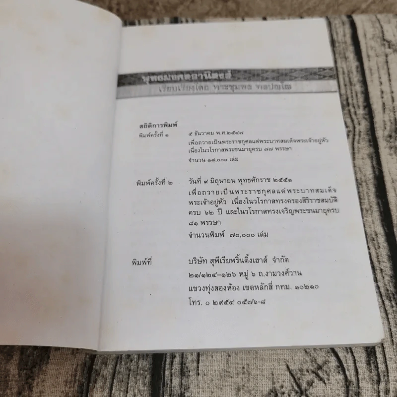 พุทธมงคลอานิสงส์ - พระชุมพล พลปญโญ รูปที่ 6