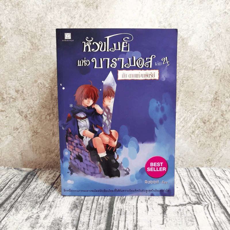 หัวขโมยแห่งบารามอส 4 เล่มจบ - Rabbit รูปที่ 6