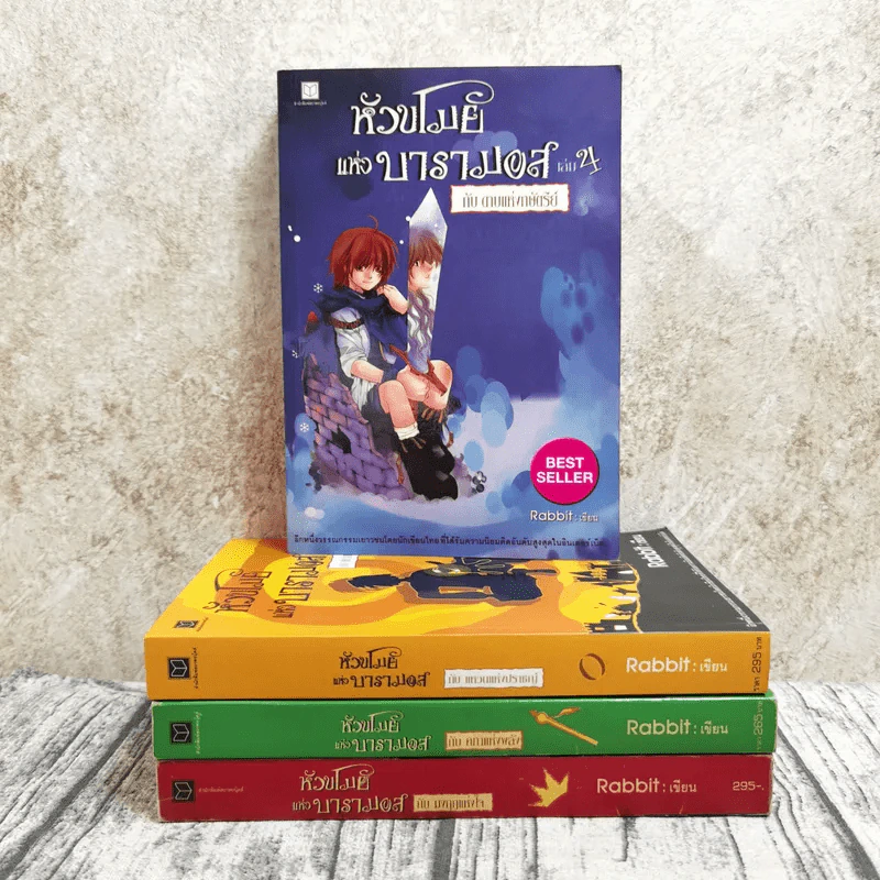 หัวขโมยแห่งบารามอส 4 เล่มจบ - Rabbit รูปที่ 1