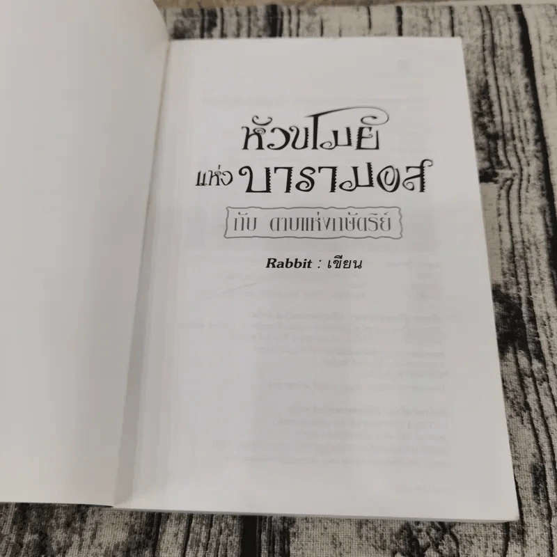 หัวขโมยแห่งบารามอส 4 เล่มจบ - Rabbit รูปที่ 26