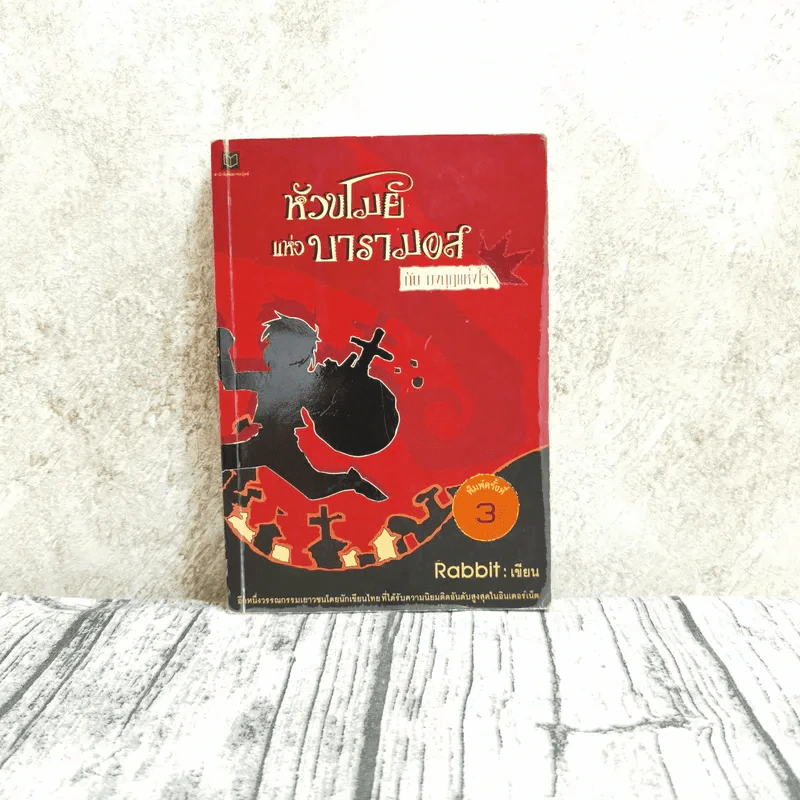 หัวขโมยแห่งบารามอส 4 เล่มจบ - Rabbit รูปที่ 9