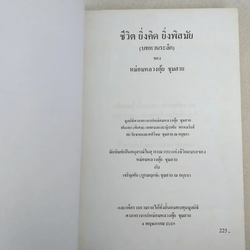 ชีวิต ยิ่งคิด ยิ่งพิสมัย (บทหวนระลึก) - หม่องหลวงตุ้ย ชุมสาย รูปที่ 7