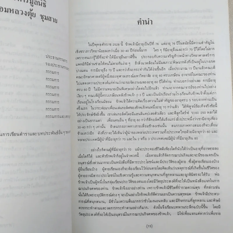 ชีวิต ยิ่งคิด ยิ่งพิสมัย (บทหวนระลึก) - หม่องหลวงตุ้ย ชุมสาย รูปที่ 9