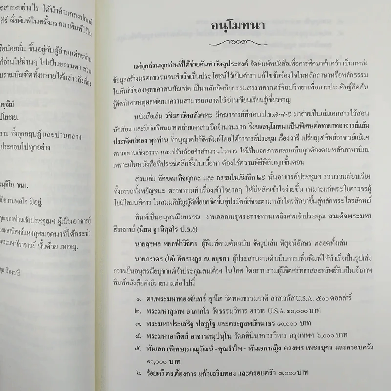วชิรสารัตถสังคหะ งานออกเมรุพระราชทานเพลิงศพ สมเด็จพระมหาธีรจารย์ (นิยม ฐานิสฺสรมหาเถร ป.ธ.9) รูปที่ 10