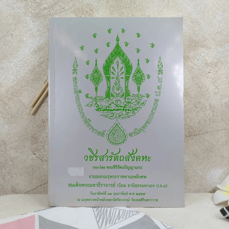 วชิรสารัตถสังคหะ งานออกเมรุพระราชทานเพลิงศพ สมเด็จพระมหาธีรจารย์ (นิยม ฐานิสฺสรมหาเถร ป.ธ.9) รูปที่ 1