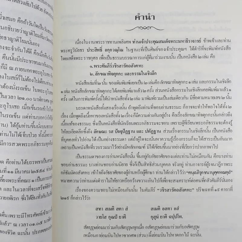 วชิรสารัตถสังคหะ งานออกเมรุพระราชทานเพลิงศพ สมเด็จพระมหาธีรจารย์ (นิยม ฐานิสฺสรมหาเถร ป.ธ.9) รูปที่ 9