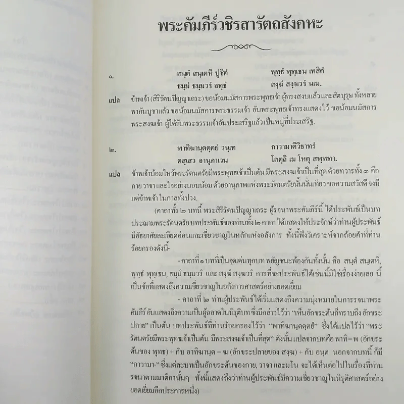 วชิรสารัตถสังคหะ งานออกเมรุพระราชทานเพลิงศพ สมเด็จพระมหาธีรจารย์ (นิยม ฐานิสฺสรมหาเถร ป.ธ.9) รูปที่ 11