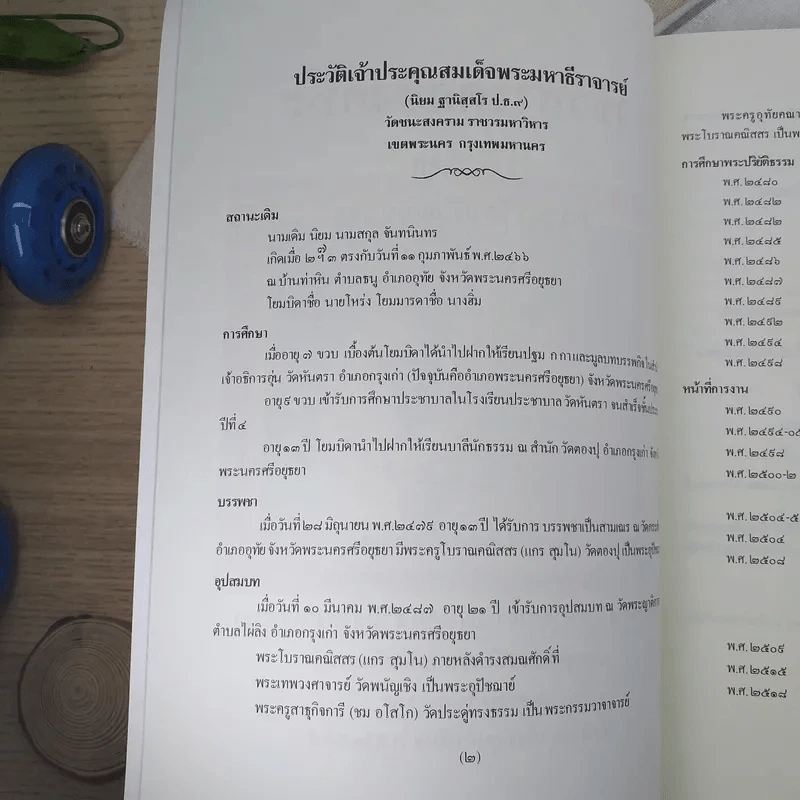 วชิรสารัตถสังคหะ งานออกเมรุพระราชทานเพลิงศพ สมเด็จพระมหาธีรจารย์ (นิยม ฐานิสฺสรมหาเถร ป.ธ.9) รูปที่ 7