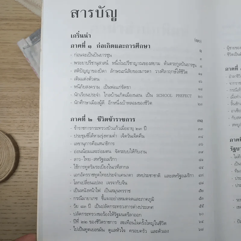 อานันท์ ปันยารชุน ชีวิต ความคิด และการงาน ของอดีตนายกรัฐมนตรีสองสมัย - ประสาร มฤคพิทักษ์ และคณะ รูปที่ 9