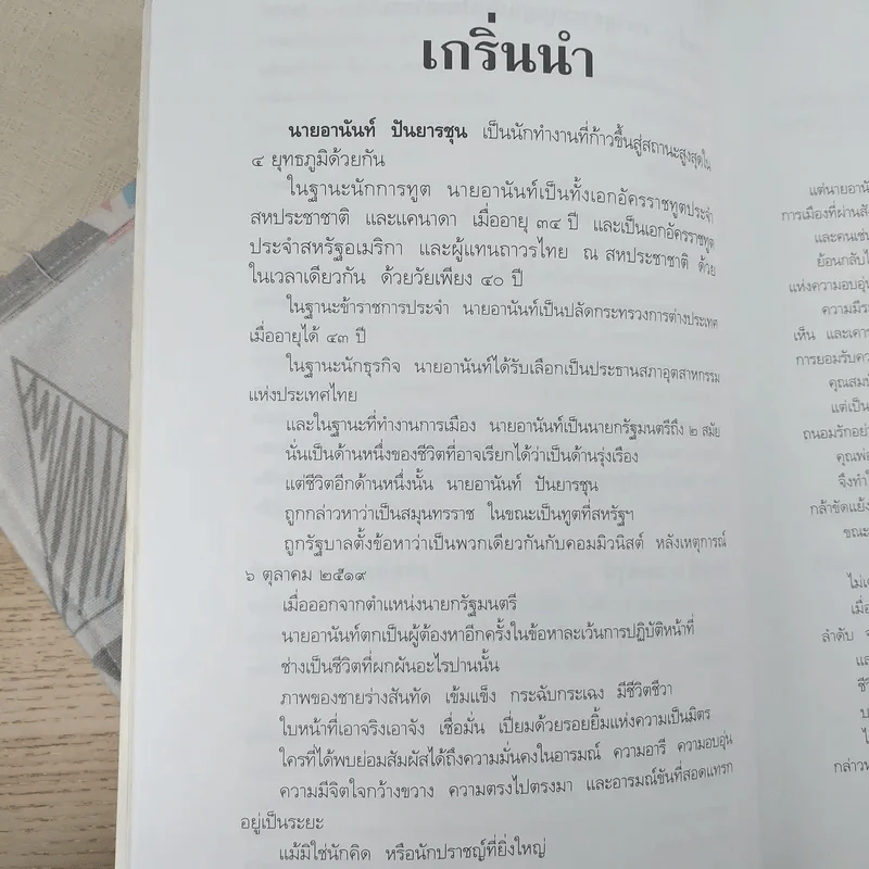 อานันท์ ปันยารชุน ชีวิต ความคิด และการงาน ของอดีตนายกรัฐมนตรีสองสมัย - ประสาร มฤคพิทักษ์ และคณะ รูปที่ 13