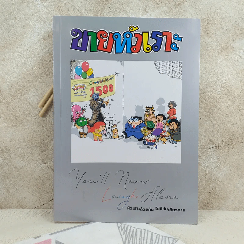 ขายหัวเราะฉบับพิเศษ ฉบับที่ 1500 Limited Edition หัวเราะด้วยกัน ไม่มีวันเดียวดาย รูปที่ 1