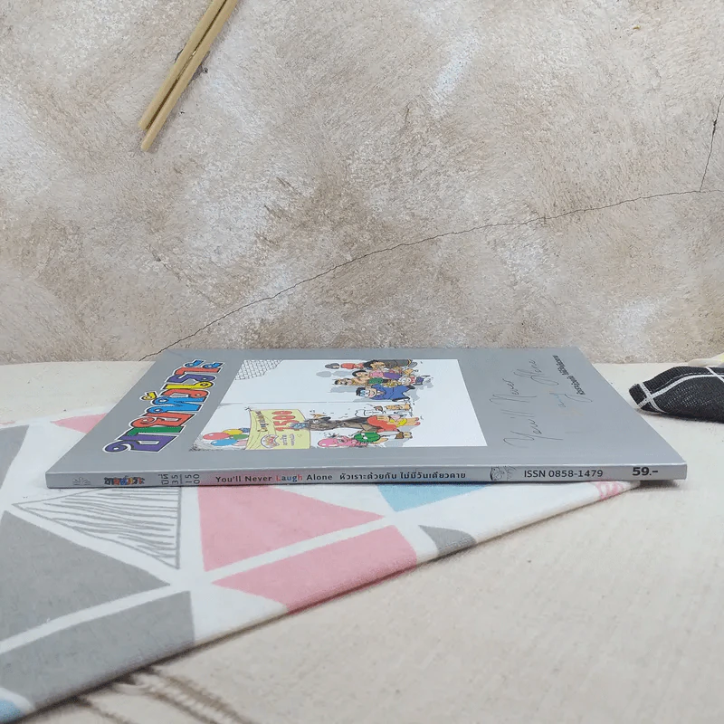 ขายหัวเราะฉบับพิเศษ ฉบับที่ 1500 Limited Edition หัวเราะด้วยกัน ไม่มีวันเดียวดาย รูปที่ 3