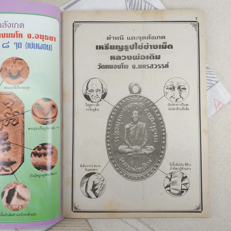 ชี้เอกลักษณ์-ตำหนิ พระเครื่อง ชุดที่ 3 รูปที่ 7