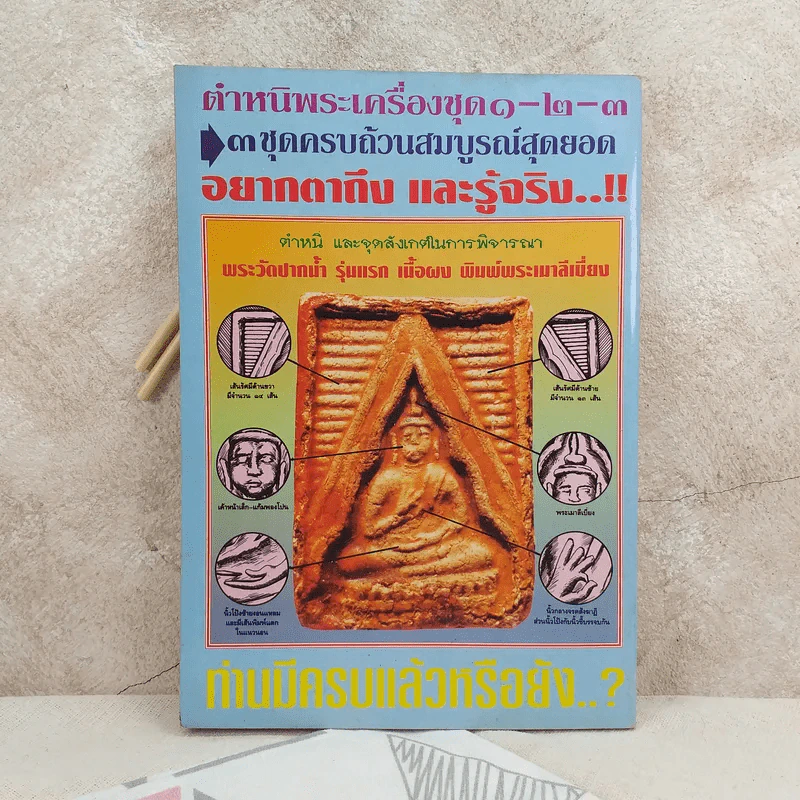 ชี้เอกลักษณ์-ตำหนิ พระเครื่อง ชุดที่ 3 รูปที่ 2