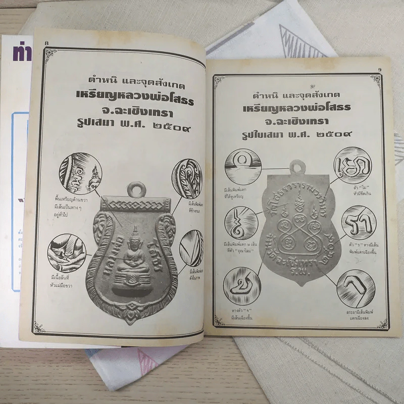 ชี้เอกลักษณ์-ตำหนิ พระเครื่อง ชุดที่ 3 รูปที่ 8