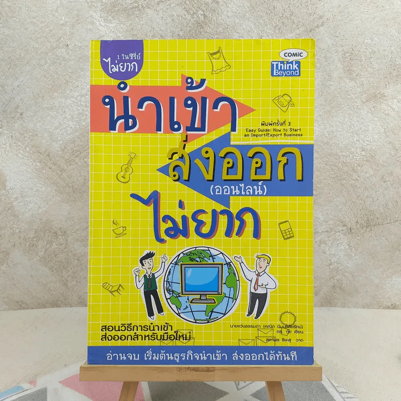 นำเข้า ส่งออก (ออนไลน์) ไม่ยาก 1 ในซีรี่ย์ไม่ยาก รูปที่ 1