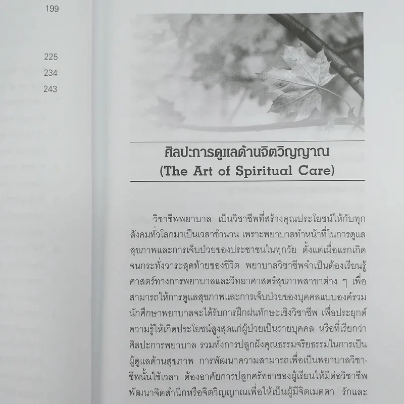 จิตวิญญาณ มิติหนึ่งของการพยาบาล - ทัศนีย์ ทองประทีป รูปที่ 10