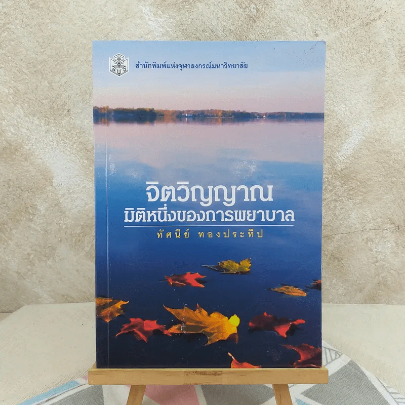จิตวิญญาณ มิติหนึ่งของการพยาบาล - ทัศนีย์ ทองประทีป รูปที่ 1