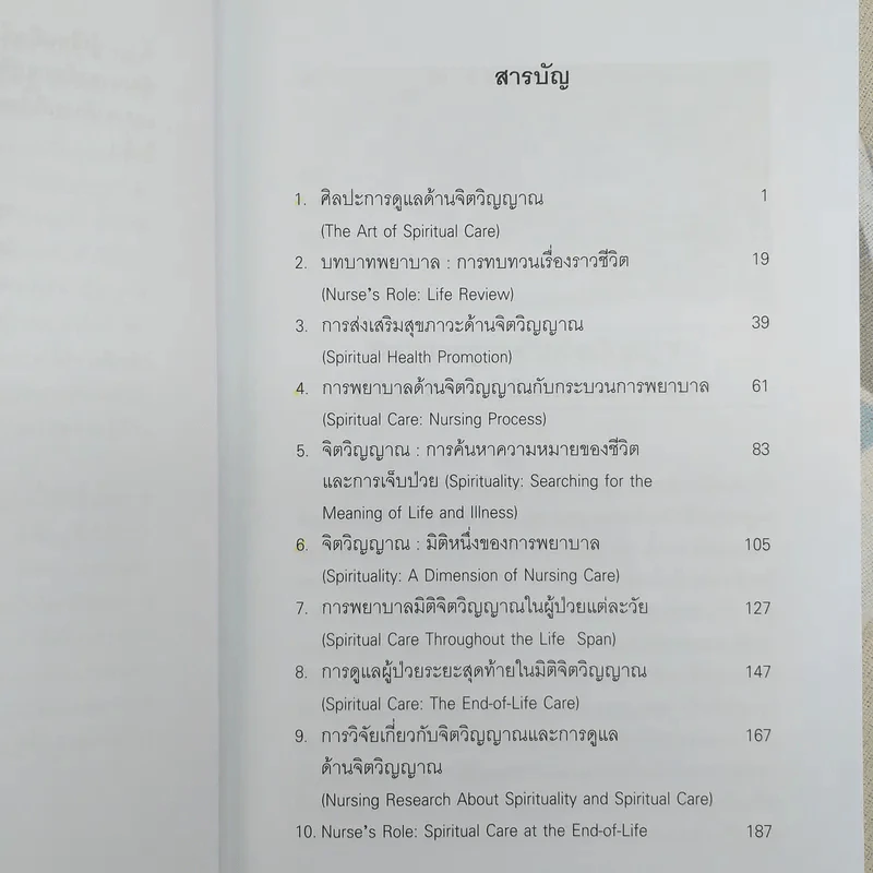 จิตวิญญาณ มิติหนึ่งของการพยาบาล - ทัศนีย์ ทองประทีป รูปที่ 8