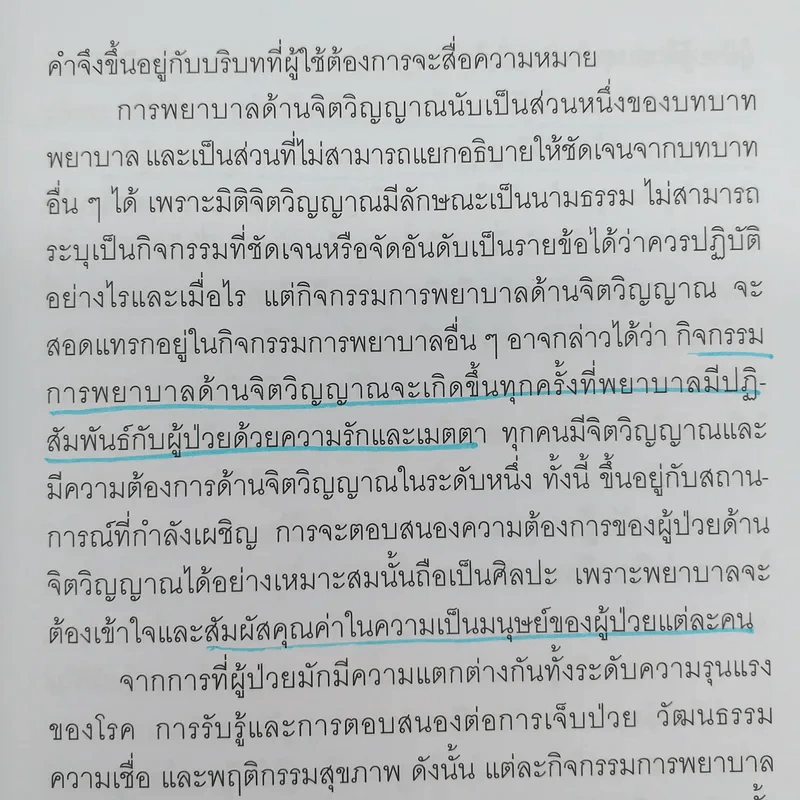 จิตวิญญาณ มิติหนึ่งของการพยาบาล - ทัศนีย์ ทองประทีป รูปที่ 11