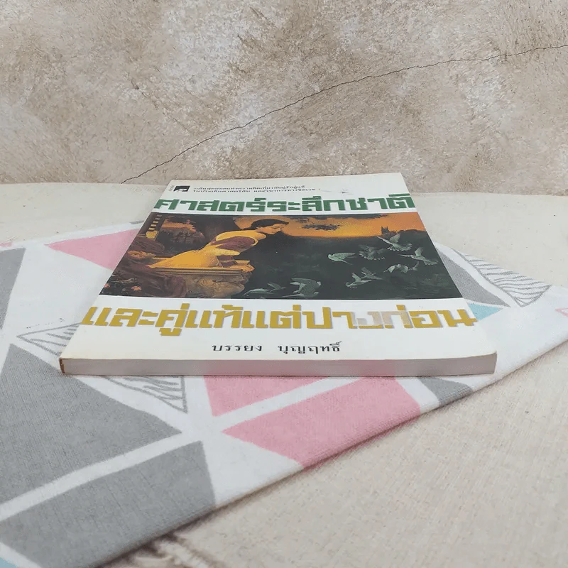 ศาสตร์ระลึกชาติและคู่แท้แต่ปางก่อน - บรรยง บุญฤทธิ์ รูปที่ 4