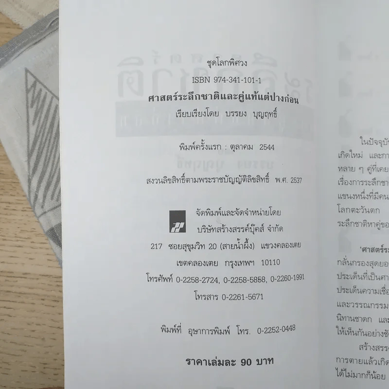 ศาสตร์ระลึกชาติและคู่แท้แต่ปางก่อน - บรรยง บุญฤทธิ์ รูปที่ 9