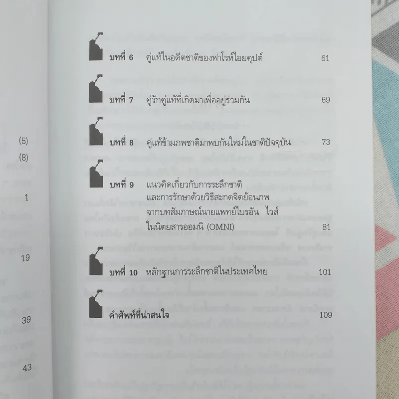 ศาสตร์ระลึกชาติและคู่แท้แต่ปางก่อน - บรรยง บุญฤทธิ์ รูปที่ 11
