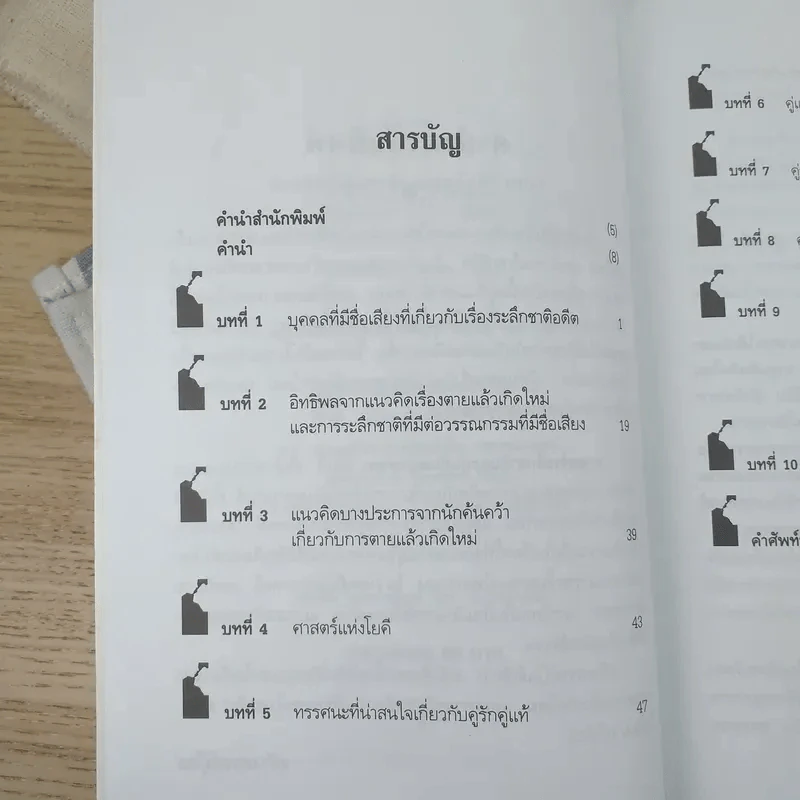 ศาสตร์ระลึกชาติและคู่แท้แต่ปางก่อน - บรรยง บุญฤทธิ์ รูปที่ 10