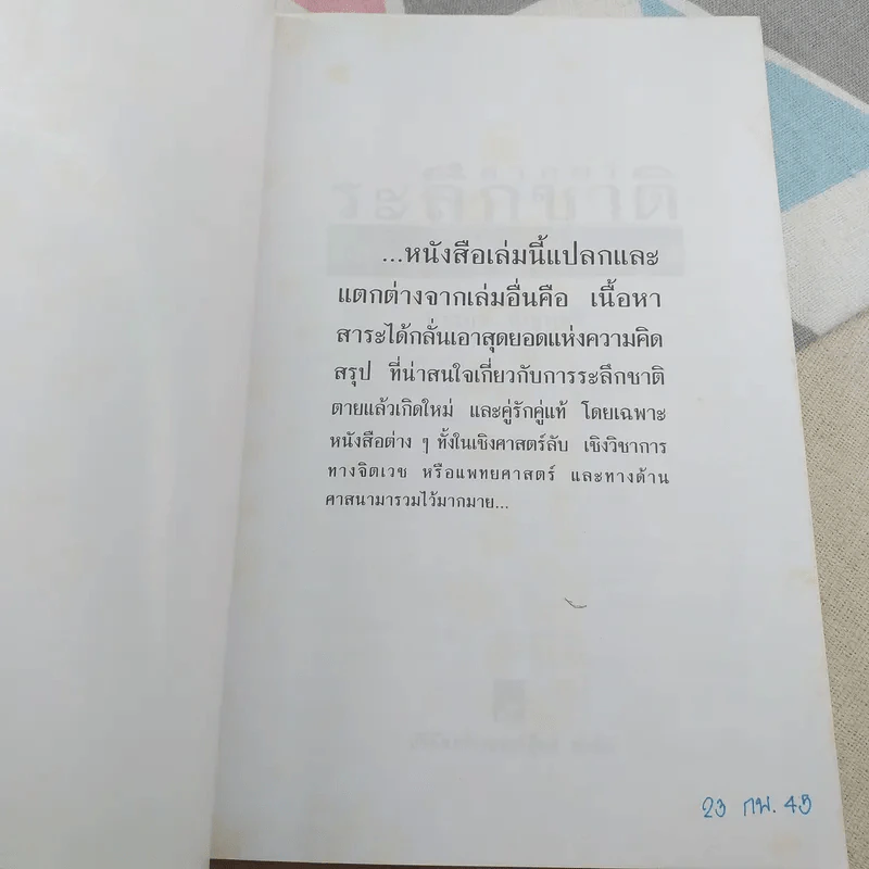ศาสตร์ระลึกชาติและคู่แท้แต่ปางก่อน - บรรยง บุญฤทธิ์ รูปที่ 7