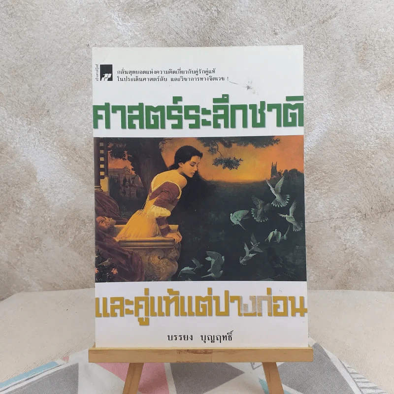 ศาสตร์ระลึกชาติและคู่แท้แต่ปางก่อน - บรรยง บุญฤทธิ์ รูปที่ 1