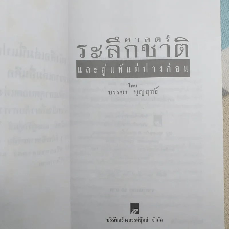 ศาสตร์ระลึกชาติและคู่แท้แต่ปางก่อน - บรรยง บุญฤทธิ์ รูปที่ 8