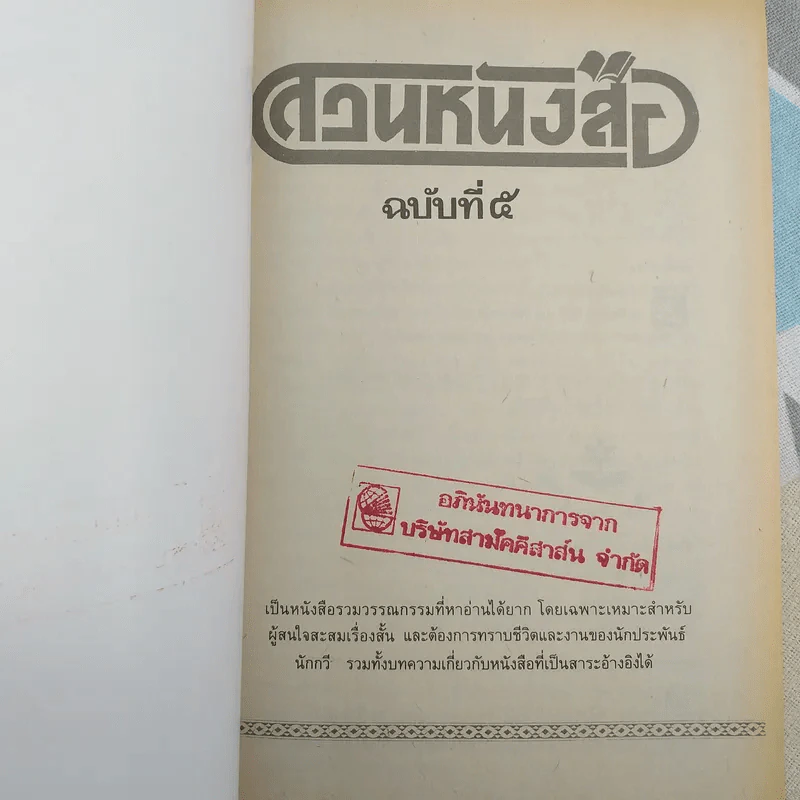 สวนหนังสือ ฉบับที่ 5 รูปที่ 7