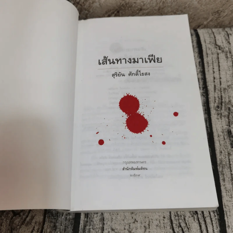 เส้นทางมาเฟีย - สุริยัน ศักดิ์ไธสง รูปที่ 8