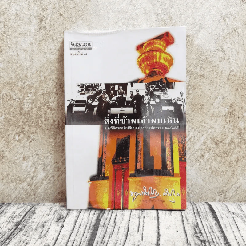 สิ่งที่ข้าพเจ้าพบเห็นประวัติศาสตร์เปลี่ยนแปลงการปกครอง ๒๔๗๕ - ม.จ.พูนพิศมัย ดิศกุล รูปที่ 1