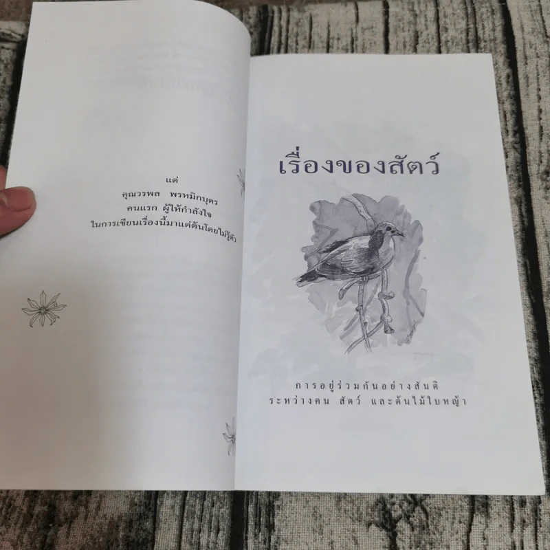เรื่องของสัตว์ การอยู่ร่วมกันอย่างสันติระหว่างคน สัตว์และต้นไม้ใบหญ้า - เนือง รูปที่ 10