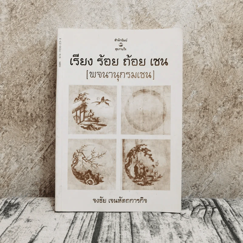 เรียง ร้อย ถ้อย เซน (พจนานุกรมเซน) - จงชัย เจนหัตถการกิจ รูปที่ 1