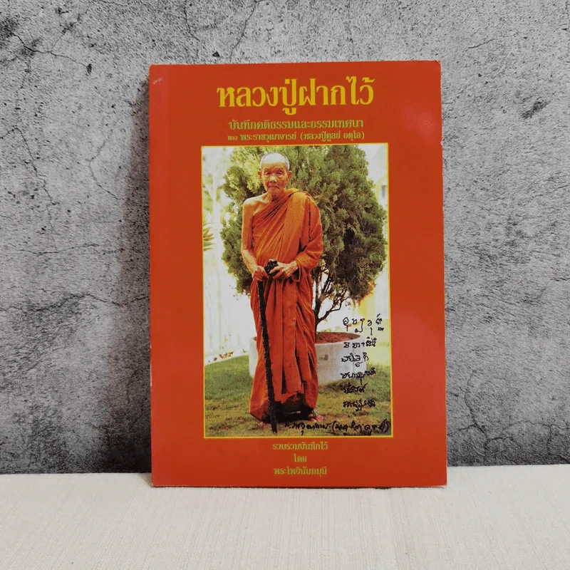 หลวงปู่ฝากไว้ - หลวงปู่ดูลย์ อตุโล รูปที่ 1