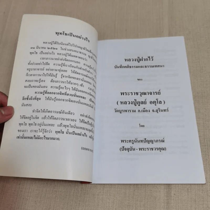 หลวงปู่ฝากไว้ - หลวงปู่ดูลย์ อตุโล รูปที่ 6