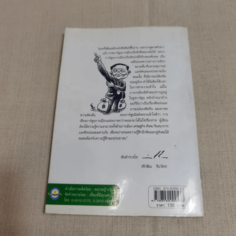 บันทึกการเมืองด้วยลายเส้นการ์ตูน - เซีย ไทยรัฐ รูปที่ 12