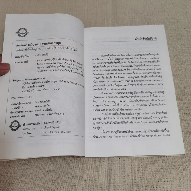 บันทึกการเมืองด้วยลายเส้นการ์ตูน - เซีย ไทยรัฐ รูปที่ 7